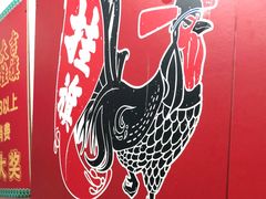 -挂旗柴锅鸡(蚌山区嘉年华店)