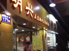 门面-明兴正宗潮州五彩鱼蛋粉面(中山六路店)