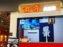 门面-霸蛮湖南菜·牛肉粉(荣京西街店)