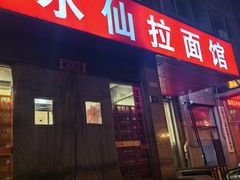 -水仙拉面(水仙街店)