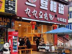 门面-豆相识•九九豆腐脑(牛咡桥店)