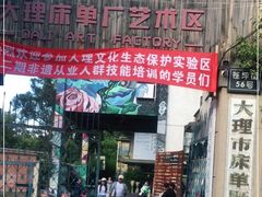 -大理床单厂艺术区