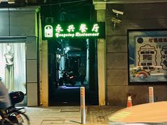 -永兴餐厅(复兴中路店)