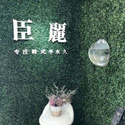 -臣丽纹眉品牌连锁