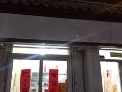 -咱家王新国把子肉(县东巷店)