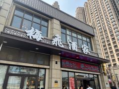 -梅飞酒家(名辉豪庭店)