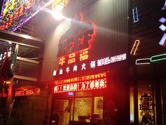 门面-牛品福潮汕牛肉火锅(旺庄店)