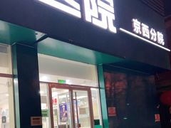 -美联众合动物医院·24h京西诊疗中心