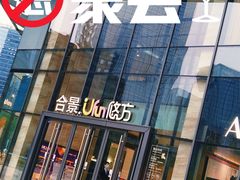 -合景·悠方(成都店)