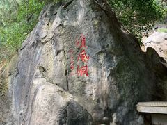 -灵栖洞天