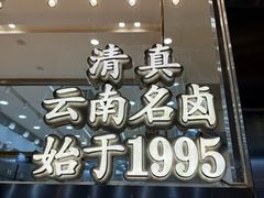 -顺城金记卤鸡·清真