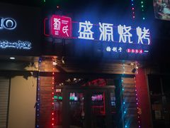 -刘氏盛源烧烤专营店(育才家园店)