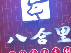 -八合里牛肉火锅(领丰汇店)