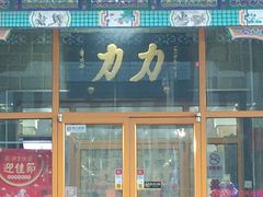 -力力豆花庄(广渠门店)