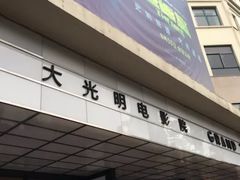 -大光明电影院(南京西路店)