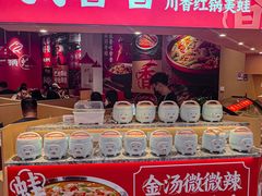 -刘香香·川香红锅美蛙(福田店)