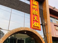 门面-韩邦朝天锅