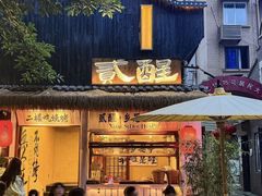 -贰醒·私房小院烧烤 (太古里店)