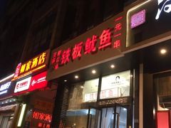 门面-十里铺铁板鱿鱼