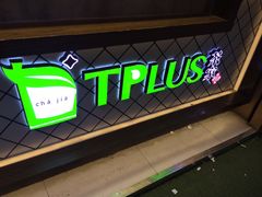 -TPLUS茶家(淮海店)