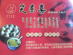 -笑来喜馄饨小笼工坊店(湖滨街店)