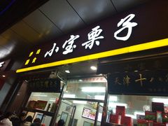 门面-小宝栗子(嘉华国际商业中心店)