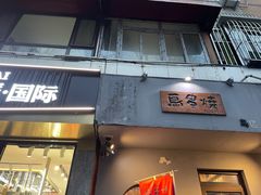 门面-鸟串烧Yakitori