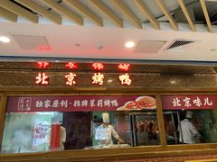 -小吊梨汤·北京菜·烤鸭(王府井银泰in88店)