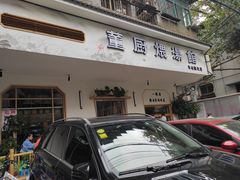 门面-董厨煨汤馆(车站路店)