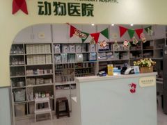 -悦宠动物医院(京丰分院)