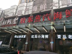 门面-船梆煮•蒸汽海鲜·炉火烤肉(五四广场店)