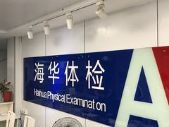 -上海海华医院