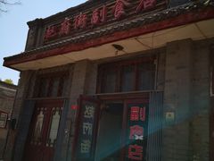 门面-赵府街副食店