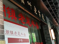 门面-潮镇老尾牛杂(环城西路店)
