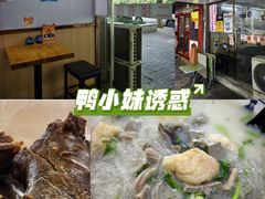 -鸭小妹鸭血粉丝(老门东店)