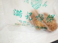 -满记烧饼(牛街东里小区一区店)