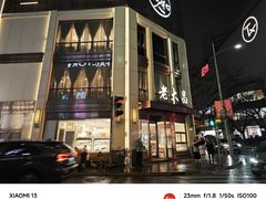 -老大昌(淮海中路店)