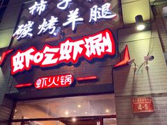 门面-柿子树炭烤羊腿(金台路店)