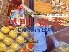 -嘉华饼屋JOY BAKERY(南屏街店)