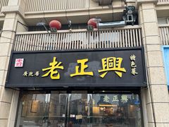 -广迎居老正兴菜馆
