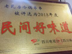 -老瓦房冷锅串串(文殊院店)