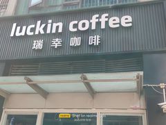 -瑞幸咖啡(南海万科广场店)