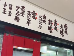 -一風堂拉面(深圳湾万象城店)