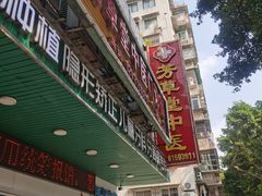 -芳草堂中医门诊部(怡芳苑店)