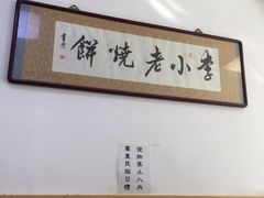 -李小老烧饼(常营民族家园店)