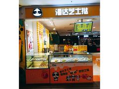 -潘达芝士挞(大悦城店)