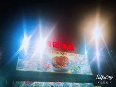 -明记烧鱼美味店