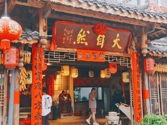 -大自然(鲁家村店)