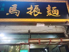 -马振面(小皮院店)