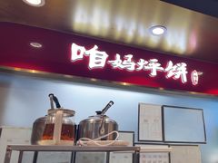 -满兴咱妈烀饼铁锅炖(兰州北街店)